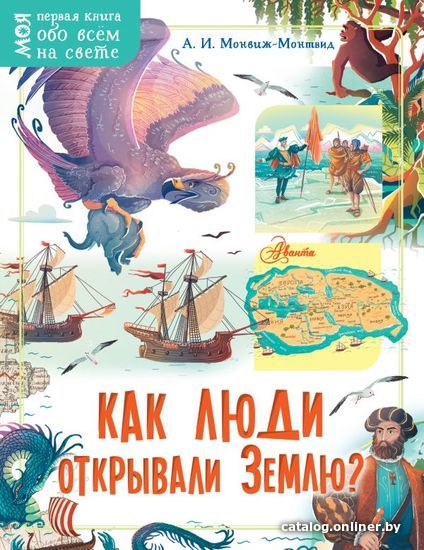 

АСТ. Как люди открывали Землю (Монвиж-Монтвид Александр Игоревич)