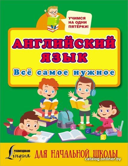 

АСТ. Английский язык. Все самое нужное для начальной школы (Матвеев Сергей Александрович)