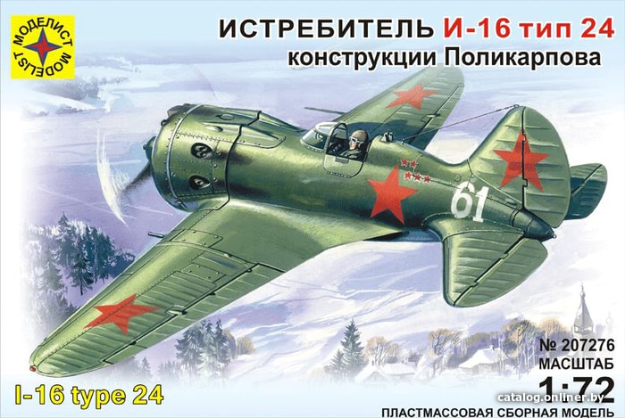 

Сборная модель Моделист Истребитель И-16 тип 24 Поликарпова 207276