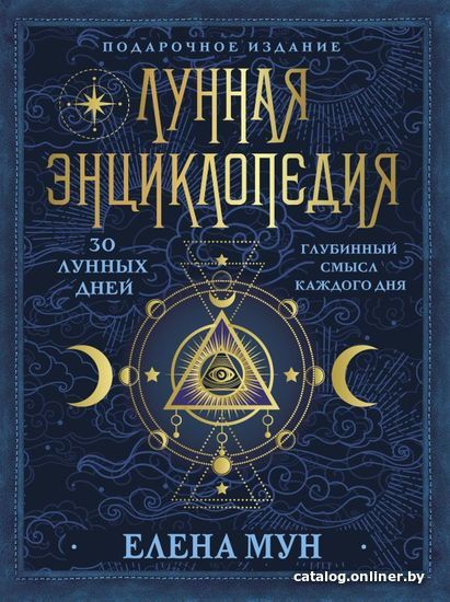 

АСТ. Лунная энциклопедия. 30 лунных дней. Глубинный смысл каждого дня (Мун Елена)