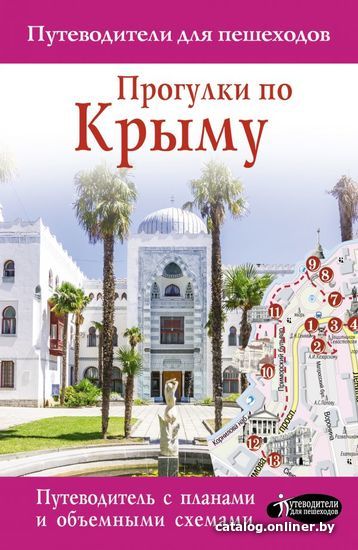 

Книга издательства АСТ. Прогулки по Крыму 978-5-17-136304-8