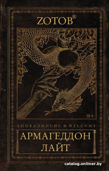

АСТ. Апокалипсис Welcome: Армагеддон Лайт (Зотов Георгий Александрович)