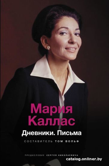 

АСТ. Мария Каллас. Дневники. Письма (Каллас Мария)