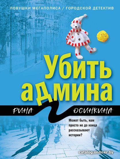 

Книга издательства Эксмо. Убить админа (Осинкина Рина)