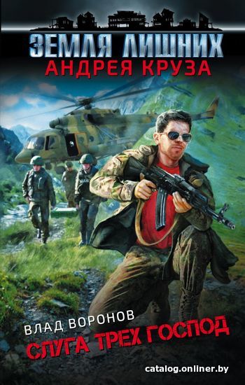 

Книга издательства Эксмо. Земля лишних. Слуга трех господ (Воронов Влад)