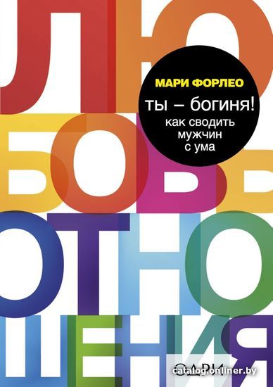 

Книга издательства Эксмо. Ты - богиня! Как сводить мужчин с ума (Форлео Мари)