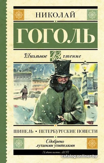 

Книга издательства АСТ. Шинель. Петербургские повести (Гоголь Николай Васильевич)