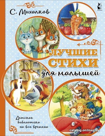 

АСТ. Лучшие стихи для малышей (Михалков Сергей Владимирович)