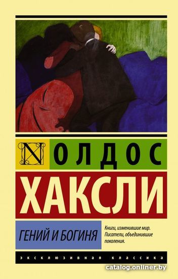 

АСТ. Гений и богиня (Хаксли Олдос)