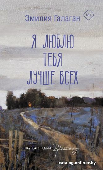 

Книга издательства АСТ. Я люблю тебя лучше всех (Галаган Эмилия)