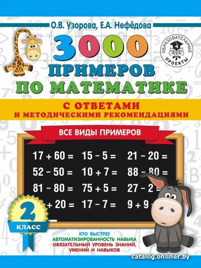 

Учебное пособие издательства АСТ. 3000 примеров по математике. Все виды примеров с ответами и методическими рекомендациями. 2 класс