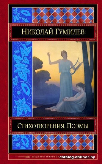

Книга издательства Эксмо. Стихотворения. Поэмы (Гумилев Николай Степанович)