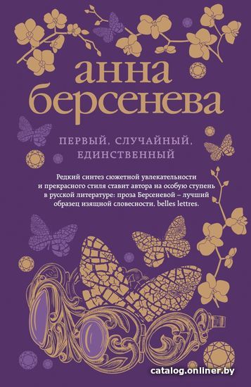 

Книга издательства Эксмо. Первый, случайный, единственный (Береснева Анна)