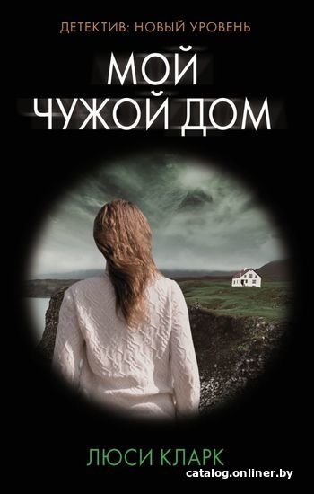 

Книга издательства АСТ. Мой чужой дом (Кларк Люси)