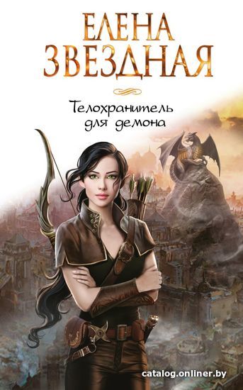 

Книга издательства Эксмо. Телохранитель для демона (Звездная Елена)