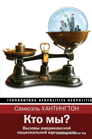 

АСТ. Кто мы (Хантингтон Самюэль П.)