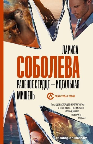 

Книга издательства АСТ. Раненое сердце - идеальная мишень (Соболева Лариса Павловна)