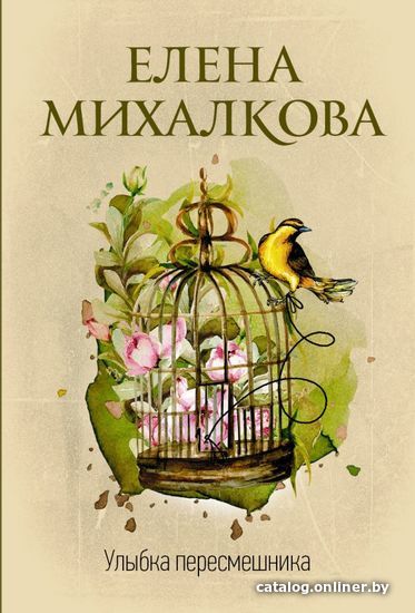 

Книга издательства АСТ. Улыбка пересмешника (Михалкова Елена Ивановна)
