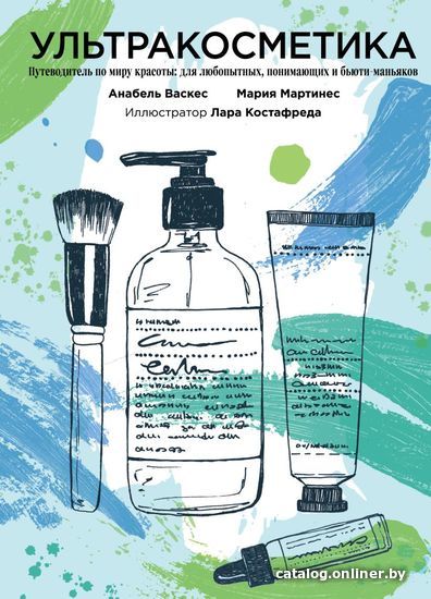 

Книга издательства Эксмо. Ультракосметика (Васкес Анабель/Мартинес Мария)