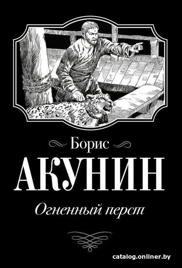 

Книга издательства АСТ. Огненный перст (Акунин Борис)