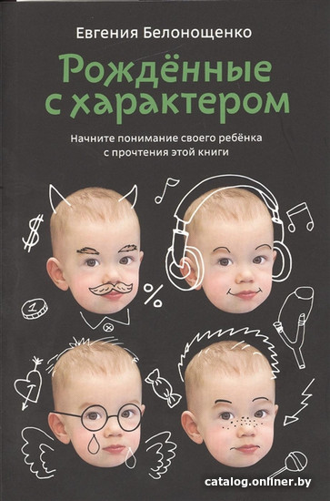 

Книга издательства Альпина Диджитал. Рожденные с характером (Белонощенко Е.)