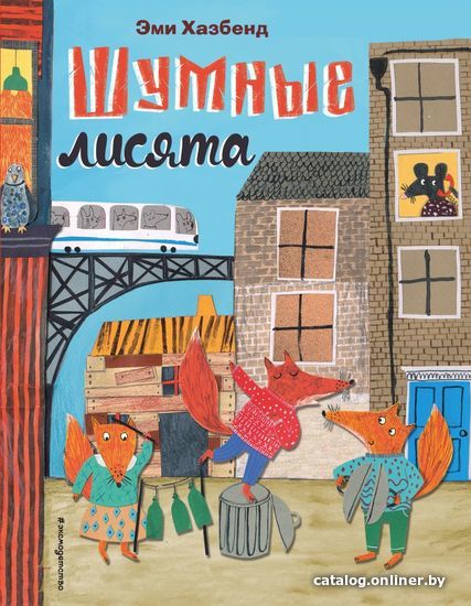 

Книга издательства Эксмо. Шумные лисята (ил. автора) (Эми Хазбенд)
