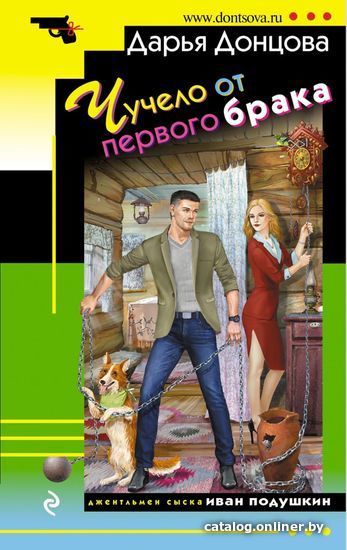

Книга издательства Эксмо. Чучело от первого брака 978-5-04-155890-1 (Донцова Дарья Аркадьевна)