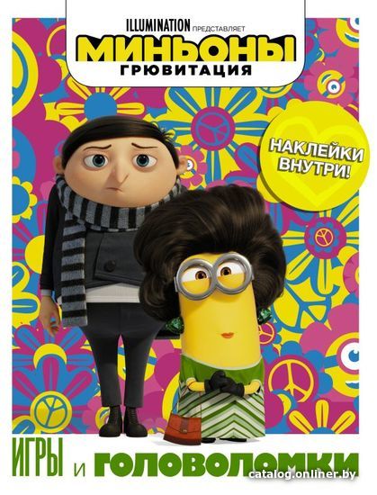 

АСТ. Миньоны. Грювитация. Игры и головоломки (с наклейками)