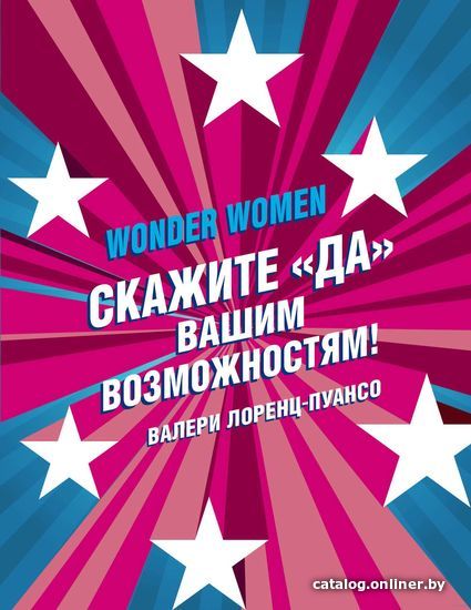 

Книга издательства Эксмо. Wonder Women: скажите "ДА" вашим возможностям! (Лоренц-Пуансо Валери)