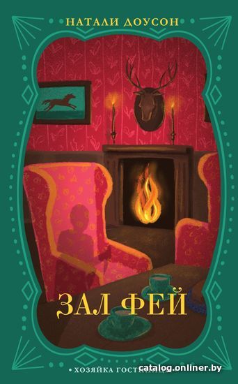 

Книга издательства Эксмо. Зал фей (Натали Доусон)