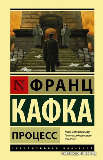 

Книга издательства АСТ. Процесс (Кафка Франц)
