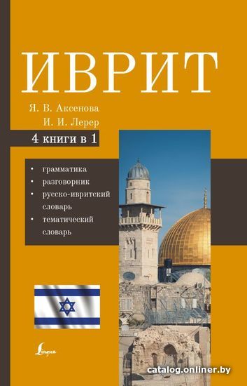 

АСТ. Иврит. 4-в-1: грамматика, разговорник, русско-ивритский словарь, тематический словарь