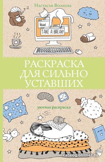 

Книга издательства АСТ. Раскраска для сильно уставших (Волкова Настасья)