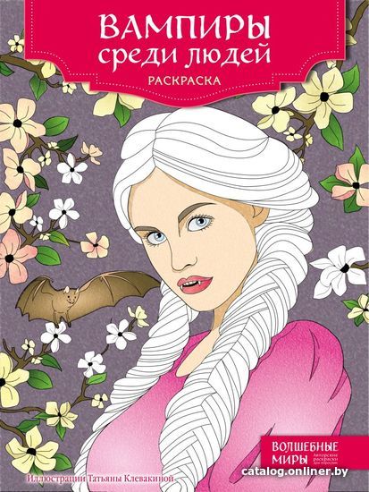 

Книга издательства Эксмо. Вампиры среди людей. Раскраска
