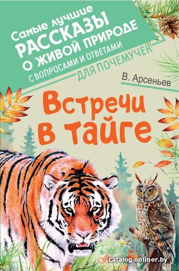 

АСТ. Встречи в тайге (Арсеньев Владимир Клавдиевич)