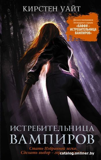 

АСТ. Истребительница вампиров (Уайт Кирстен)