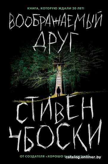 

Книга издательства Эксмо. Воображаемый друг (Стивен Чбоски)