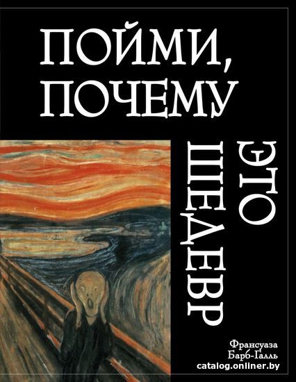 

Книга издательства Эксмо. Пойми, почему это шедевр (новое оформление) (Барб-Галль Франсуаза)