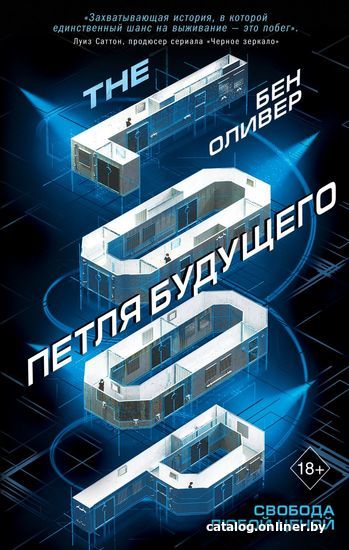 

Книга издательства Эксмо. Петля будущего (книга 1) (Оливер Бен)