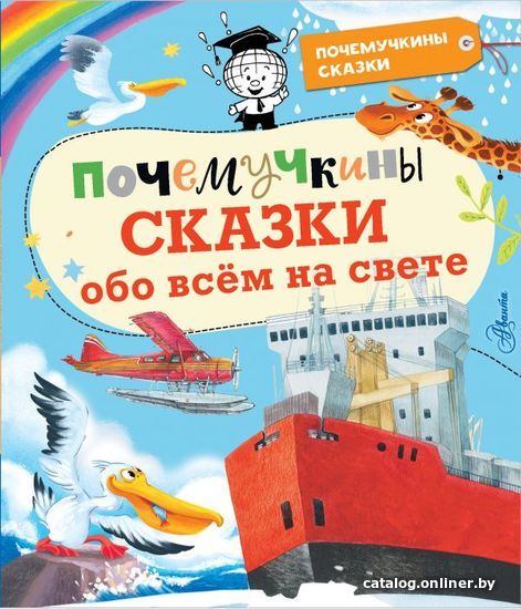 

Книга издательства АСТ. Почемучкины сказки обо всем на свете (Ворох Андрей Станиславович)