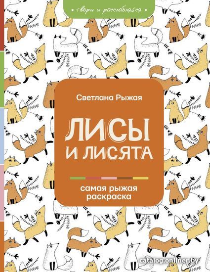 

АСТ. Лисы и лисята (Рыжая Светлана)