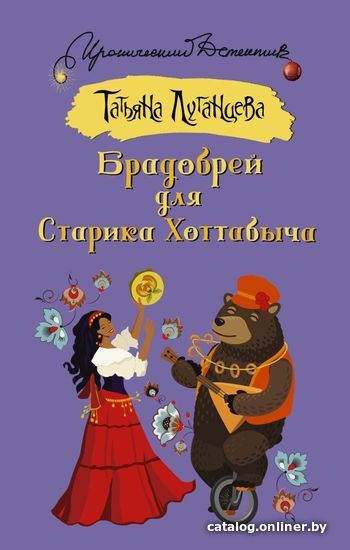 

АСТ. Брадобрей для Старика Хоттабыча 9785171447137 (Луганцева Татьяна Игоревна)
