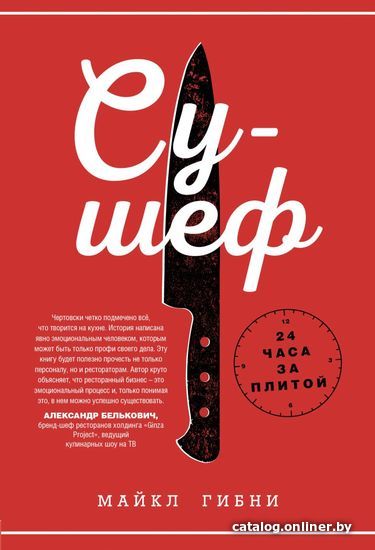 

Книга издательства Эксмо. Су-шеф. 24 часа за плитой (Майкл Гибни)