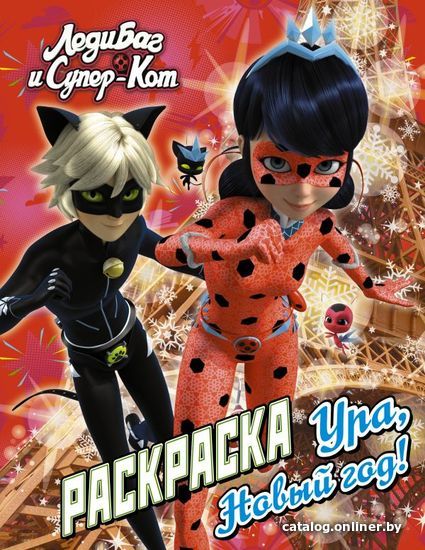 

АСТ. Леди Баг и Супер-Кот. Раскраска. Ура, Новый год!
