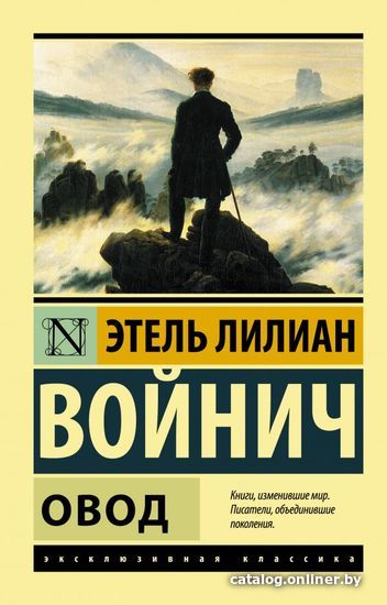 

Книга издательства АСТ. Овод (Войнич Этель Лилиан)