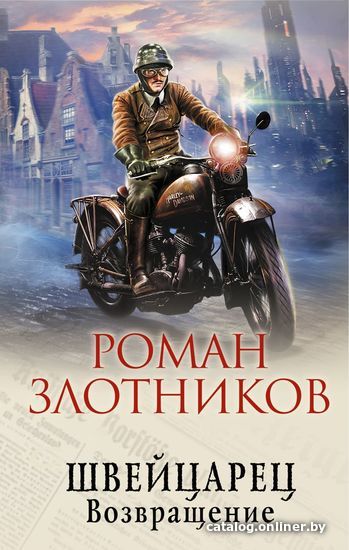 

Книга издательства Эксмо. Швейцарец. Возвращение (Злотников Роман Валерьевич)