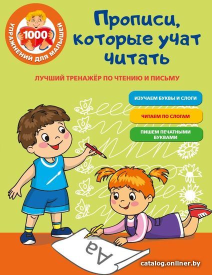 

АСТ. Лучший тренажер по чтению и письму. Прописи, которые научат читать (Звонцова Ольга Александровна)
