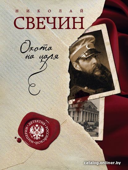 

Книга издательства Эксмо. Охота на царя 978-5-699-90503-4 (Свечин Николай)