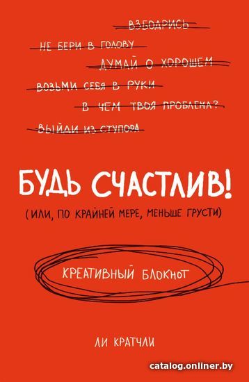 

Книга издательства Эксмо. Будь счастлив! Креативный блокнот (Кратчли Ли)