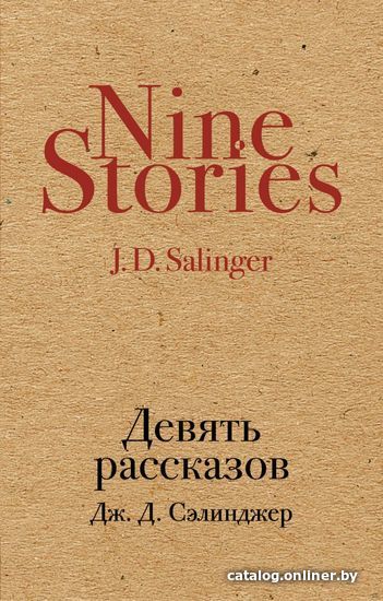 

Книга издательства Эксмо. Девять рассказов (Сэлинджер Джером Д.)